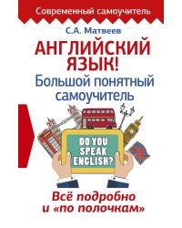 Английский язык! Большой понятный самоучитель. Всё подробно и "по полочкам"