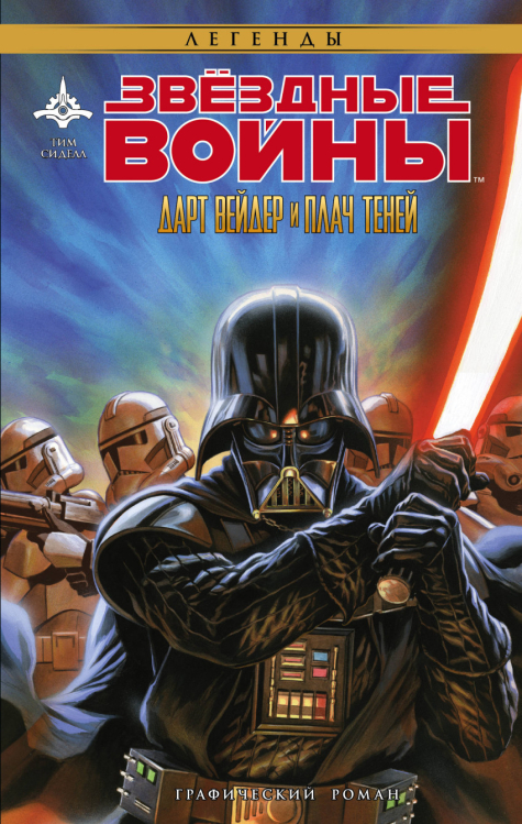 Звёздные Войны. Графический роман Звёздные Войны. Дарт Вейдер и плач теней
