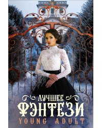 Лучшее фэнтези Young Adult (комплект из 3 книг) (количество томов: 3)