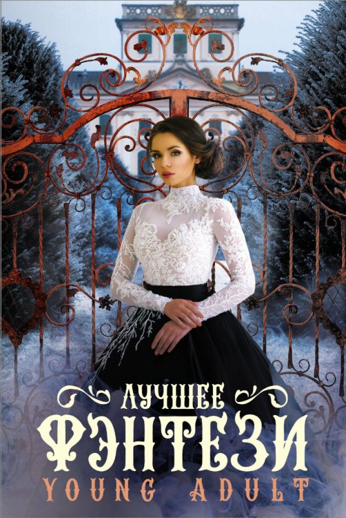 Лучшее фэнтези Young Adult (комплект из 3 книг) (количество томов: 3)
