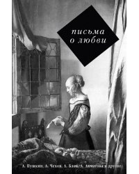 Письма о любви