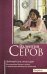 Обложка книги «Валентин Серов. Любимый сын, отец и друг: воспоминания современников о жизни и творчестве выдающегося художника» — Серова В.С., ISBN 9785171057169