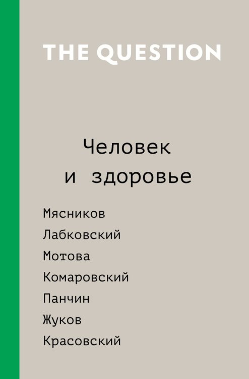 Обложка книги «The Question. Человек и здоровье» — Мясников А.Л., Лабковский М., Красовский А., ISBN 9785171060749