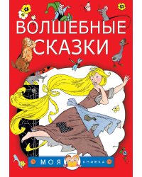 Волшебные сказки