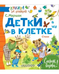 Детки в клетке. Стихи