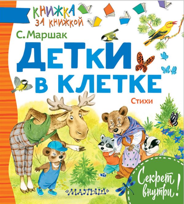 Обложка книги «Детки в клетке. Стихи» — Маршак С.Я., ISBN 9785171046781