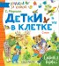 Обложка книги «Детки в клетке. Стихи» — Маршак С.Я., ISBN 9785171046781
