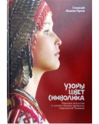 Узоры, цвет, символика. Народное искусство и художественные промыслы современной Чувашии