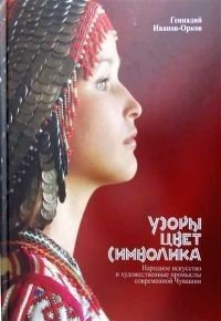 Узоры, цвет, символика. Народное искусство и художественные промыслы современной Чувашии
