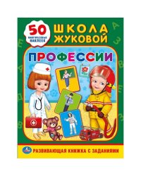Профессии. Школа Жуковой