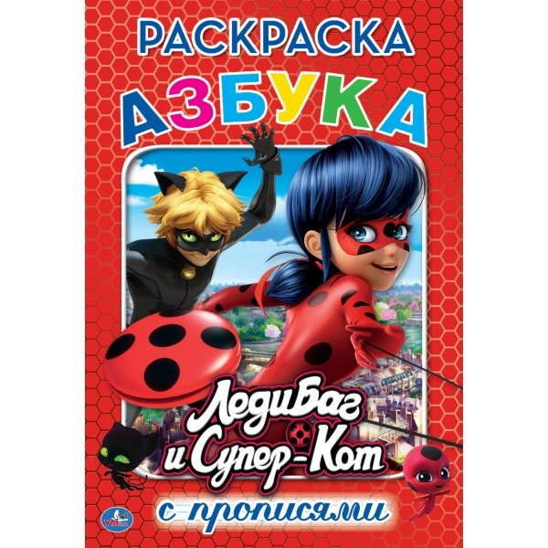 Раскраска с прописями Азбука. Леди Баг и Супер-Кот