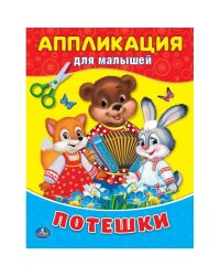 Потешки