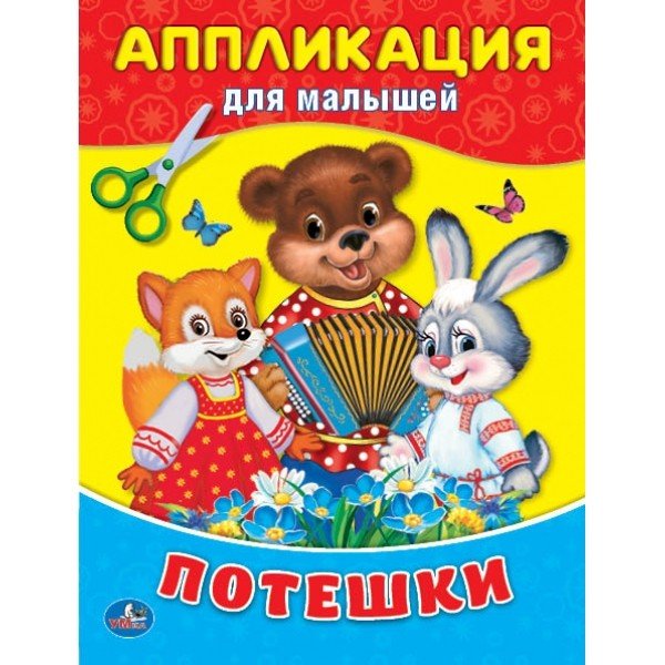 Обложка книги «Потешки», ISBN 9785506018735