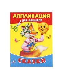 Сказки. Аппликация для малышей