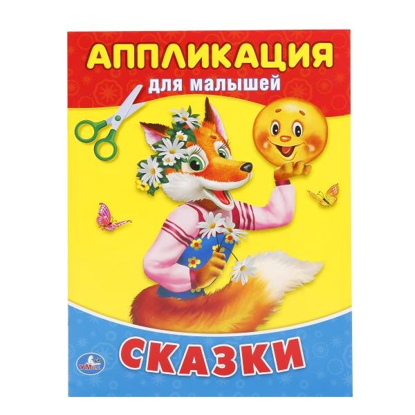 Обложка книги «Сказки. Аппликация для малышей», ISBN 9785506016021