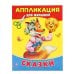 Обложка книги «Сказки. Аппликация для малышей», ISBN 9785506016021