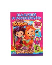 Сказочный патруль. Удивительные приключения. Наклей и раскрась (+ 16 цветных наклеек)