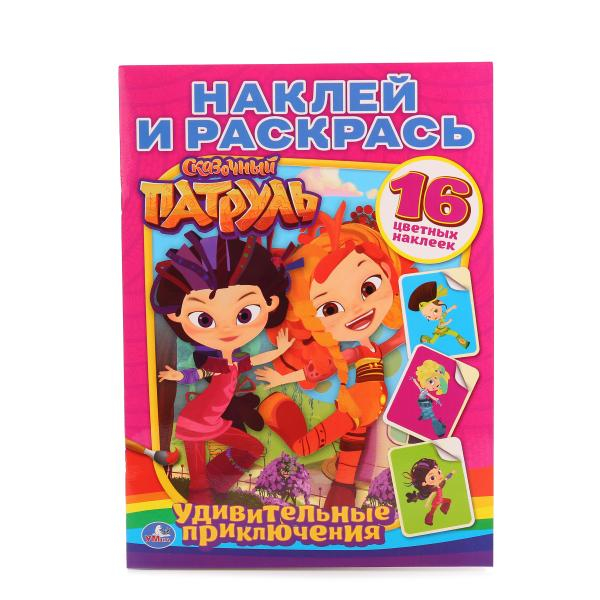 Наклей и раскрась Сказочный патруль. Удивительные приключения. Наклей и раскрась (+ 16 цветных наклеек)