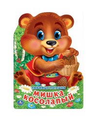 Мишка косолапый. Книжка с вырубкой