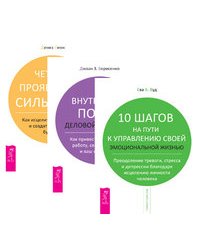10 шагов на пути к управлению своей эмоциональной жизнью. Внутренний покой деловой женщины. Четыре проявления силы воли (количество томов: 3)