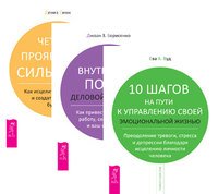 Обложка книги «10 шагов на пути к управлению своей эмоциональной жизнью. Внутренний покой деловой женщины. Четыре проявления силы воли (количество томов: 3)» — Вуд Ева А., Борисенко Джоан, Линн Дениз, ISBN 9785944346872
