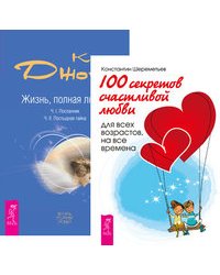 100 секретов счастливой любви. Жизнь, полная любви (количество томов: 2)