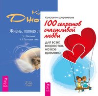 100 секретов счастливой любви. Жизнь, полная любви (количество томов: 2)
