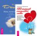 100 секретов счастливой любви. Жизнь, полная любви (количество томов: 2)