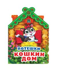 Потешки. Кошкин дом