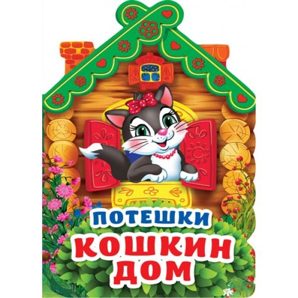 Обложка книги «Потешки. Кошкин дом», ISBN 9785506018155