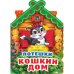 Обложка книги «Потешки. Кошкин дом», ISBN 9785506018155