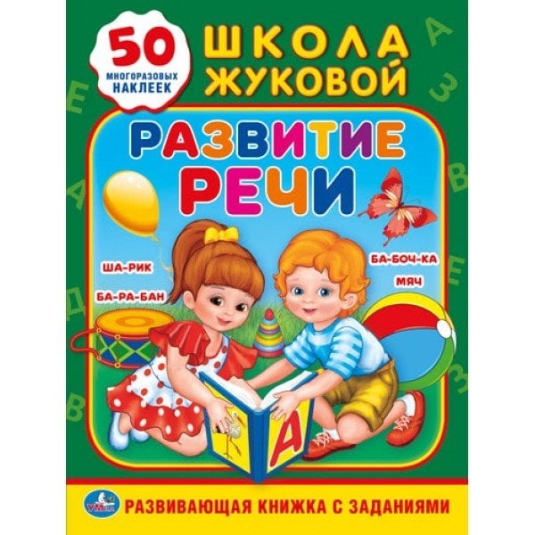 Развитие речи