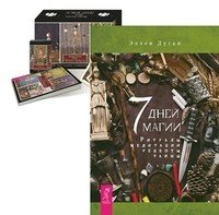 Таро "Театр кукол". 7 дней магии (+ 80 карт) (количество томов: 2)