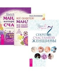 7 секретов счастливой женщины. Всё сбудется! Мандалы, которые дарят счастье (+ 43 карты) (количество томов: 3)