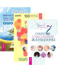 7 секретов счастливой женщины. Радость. Притчи старого города (количество томов: 3)