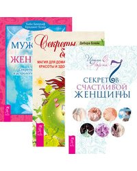 7 секретов счастливой женщины. Секреты богини. Мужчина и Женщина (количество томов: 3)