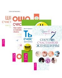 7 секретов счастливой женщины. Ты счастливчик. Счастье есть? Школа счастливчиков (количество томов: 4)
