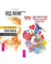 99+1 способ быть счастливее каждый день. Код Феникса (количество томов: 2)