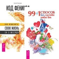 99+1 способ быть счастливее каждый день. Код Феникса (количество томов: 2)