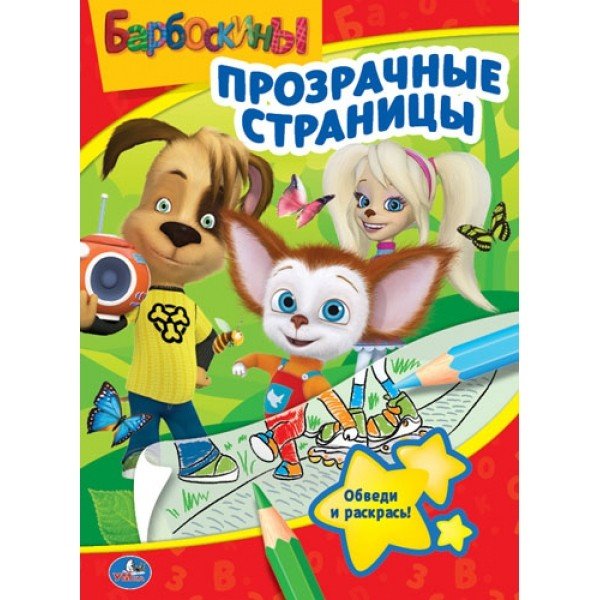 Барбоскины