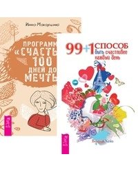 99+1 способ быть счастливее. Программа "Счастье". 100 дней до мечты (количество томов: 2)