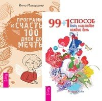99+1 способ быть счастливее. Программа "Счастье". 100 дней до мечты (количество томов: 2)