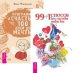 99+1 способ быть счастливее. Программа "Счастье". 100 дней до мечты (количество томов: 2)