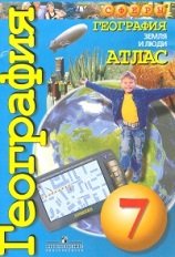 Сферы. 7 класс Атлас. География. Земля и люди. 7 класс. Сферы