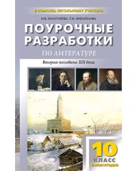 Поурочные разработки по литературе. Вторая половина XIX века. 10 класс. II полугодие