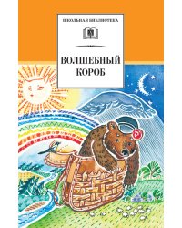 Волшебный короб: Старинные русские пословицы, поговорки, загадки