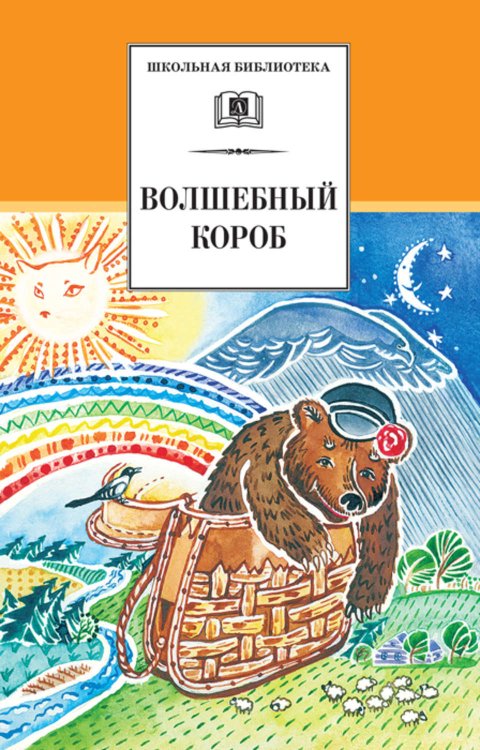 Обложка книги «Волшебный короб: Старинные русские пословицы, поговорки, загадки» — Аникин В., ISBN 9785080042485