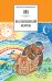 Обложка книги «Волшебный короб: Старинные русские пословицы, поговорки, загадки» — Аникин В., ISBN 9785080042485