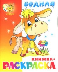 Водная книжка-раскраска: Бычок