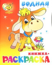 Водная книжка-раскраска: Бычок
